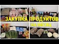 ЗАКУПКА ПРОДУКТОВ на МЕСЯЦ/ВЫГОДА/ПРОДУКТОВАЯ КОРЗИНА РОССИИ