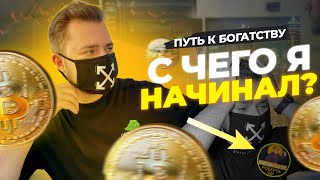 Мой путь к успеху! Как я стал трейдером? | Ошибки, сливы и нервные срывы.