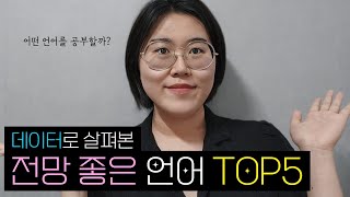 전망있는 외국어 추천 | 유망언어 👩🏻‍🏫