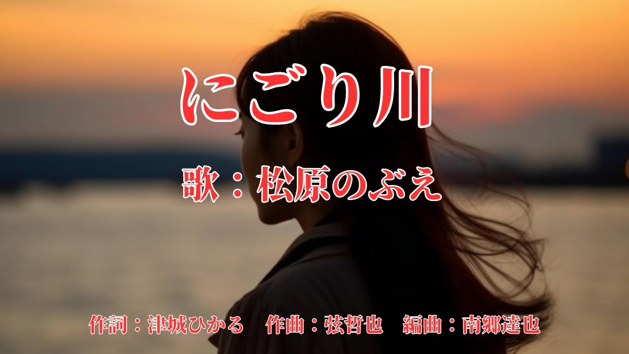 にごり川　松原のぶえ