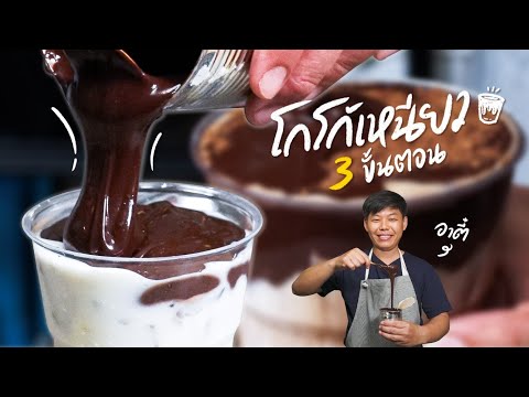 ทำโกโก้กินเอง 3 ขั้นตอนจบ ทำง่าย ลองดู !! l EP.56 l อยู่บ้านไม่อดตาย by เชฟตี๋