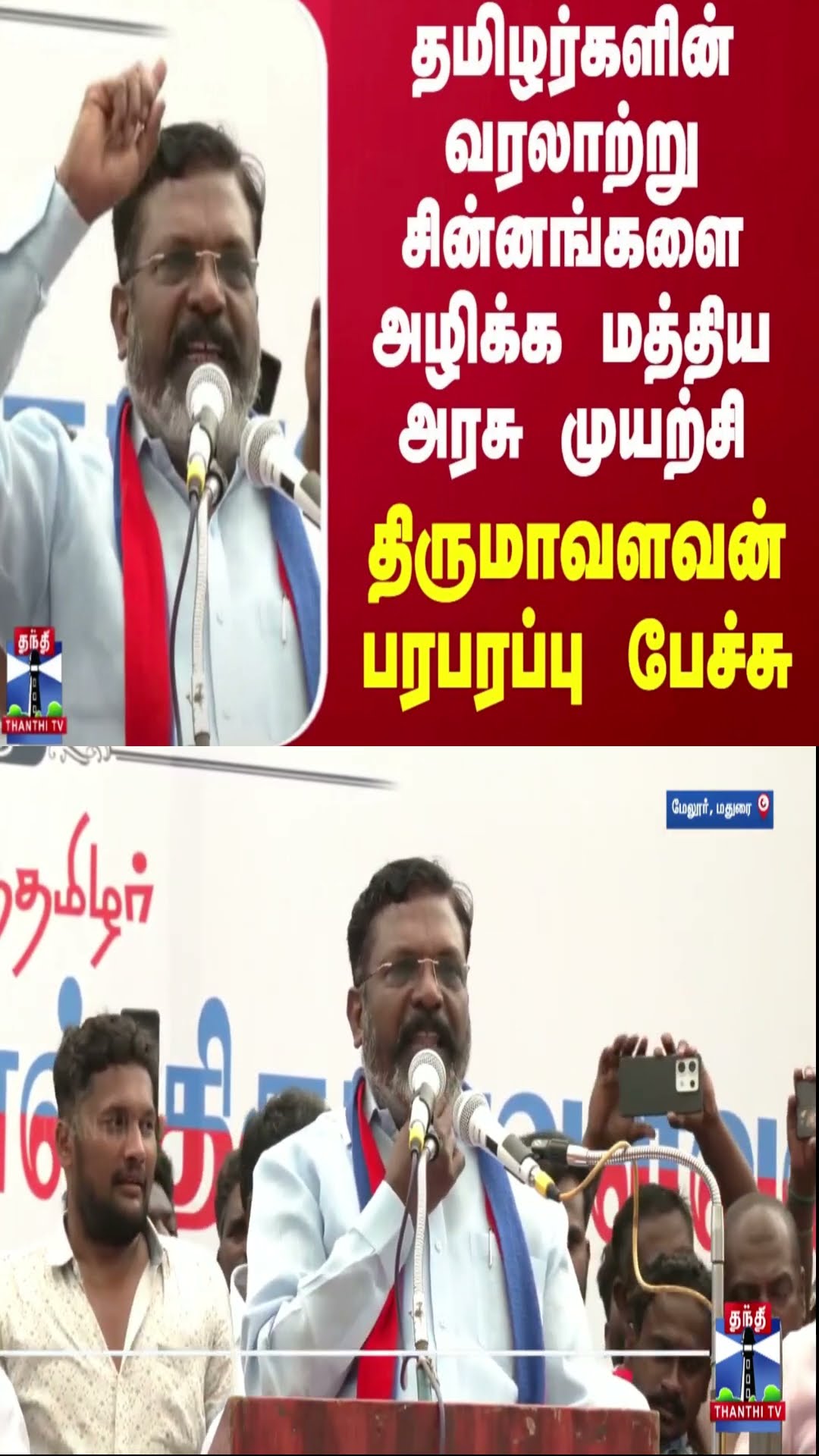 தமிழர்களின் வரலாற்று சின்னங்களை அழிக்க மத்திய அரசு முயற்சி - திருமாவளவன் பரபரப்பு பேச்சு