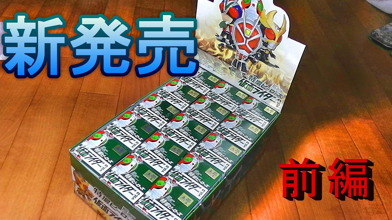 1BOX開封【仮面ライダーvol3】特撮ヒーローズ 前編 ウィザード全