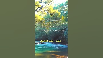 سورة الفلق كاملة برواية حفص عن عاصم بصوت القارئ الشيخ ياسر الدوسري