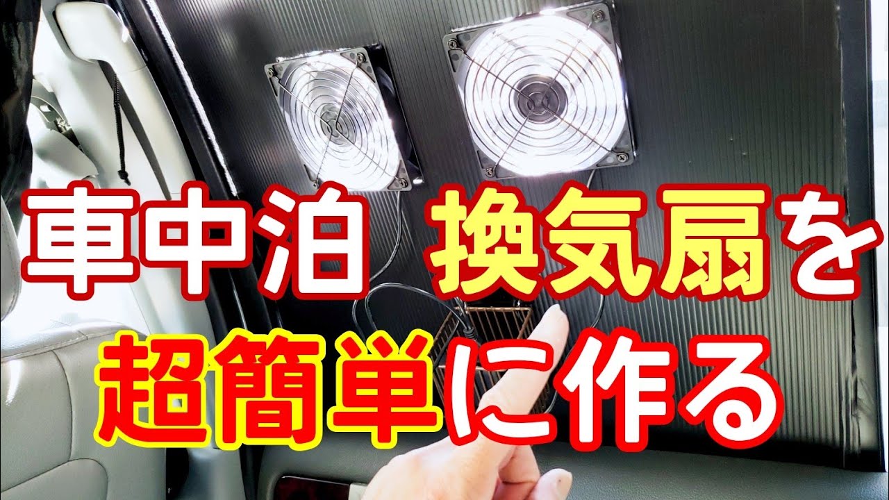 車中泊 換気扇を超簡単に作る Youtube