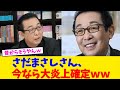 さだまさしさん、今なら大炎上確定ww【2chまとめ】【2chスレ】【5chスレ】