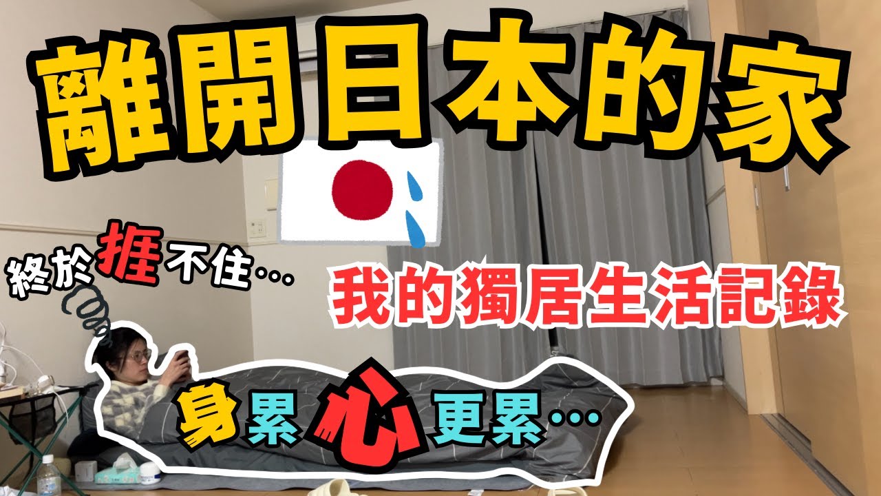 離開日本的家🇯🇵｜我的獨居生活紀錄｜日本留學之旅結束👋🏻｜Japan vlog