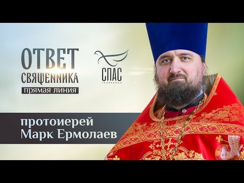 ОТВЕТ СВЯЩЕННИКА. ПРОТОИЕРЕЙ МАРК ЕРМОЛАЕВ