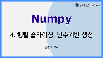 Numpy 4강.행렬 슬라이싱, 난수기반 생성 [HGU SW 중심대, 한동대 SW중심대학 사업단]