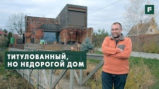 Дом архитектора с необычной конструкцией // FORUMHOUSE