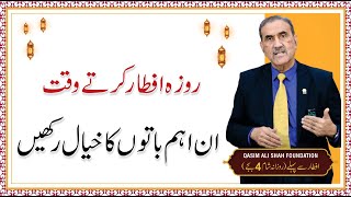 Roza Iftar krty Waqt In Baton Ka Khayal Rakhien - Prof. Rufruf - Ramadan 2024