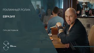 Рекламное видео для сети ресторанов «Евразия»