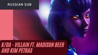 K/DA - VILLAIN ft. Madison Beer and Kim Petras (russian sub) / (рифмованный перевод на русском)