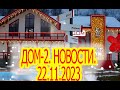 Дом-2. Новости. 22.11.2023