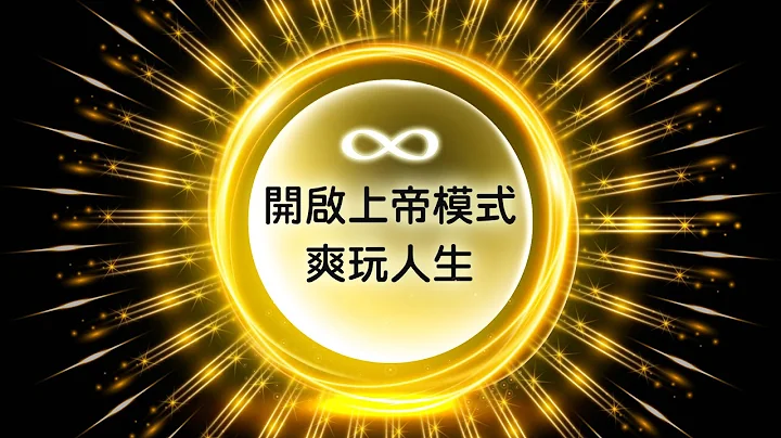 162：【上帝模式】太扯！只要相信這「兩件事」原來就能開啟「上帝模式」爽玩人生！豐盛、財富、輕鬆、自由、想要達成的目標都垂手可得！警告：慎入！！！看完這部影片將會徹底改變你的一生！！！｜雙生紫焰 - 天天要聞