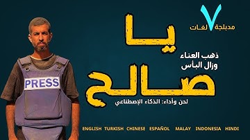 أنشودة رثاء صالح الجعفراوي - ذهب العناء وزال البأس يا صالح #غزة #صالح_الجعفراوي #nasheed #gaza