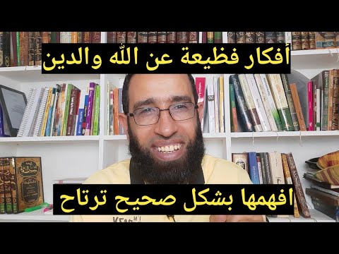 أفكار فظيعة عن الله والدين الأسباب والعلاج هاني عرفة