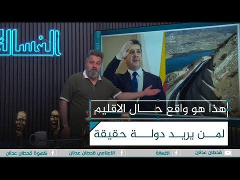 هذا هو واقع حال اقليم كردستان لمن يريد دولة حقيقة الغسالة مع قحطان عدنان