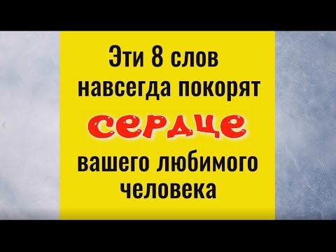 Эти 8 слов навсегда покорят сердце вашего любимого человека