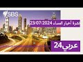 نشرة أخبار المساء 23 07 2024 SBS Arabic24 أس بي أس عربي۲٤