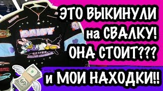 НЕОЖИДАННАЯ НАХДОКА С АМЕРИКАНСКОЙ 🇺🇸СВАЛКИ БАРАХОЛКА В США  обзор находок со свалки