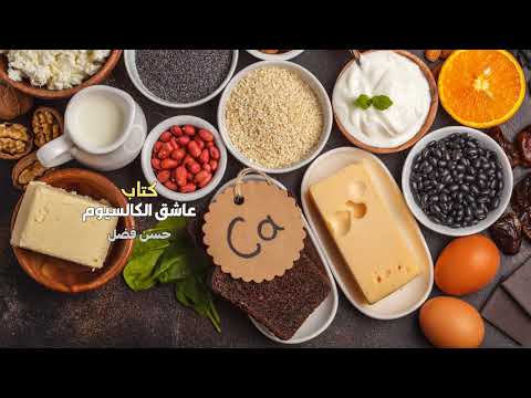 إقرأ معي 6 كتاب عاشق الكالسيوم كفاح البحريني حسن فضل بودكاست إبحار