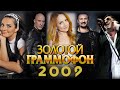 ЗОЛОТОЙ ГРАММОФОН 2009 / Хиты 2009 года / Лучшие песни 2009 / Ваенга, Макsим, Лепс, Михайлов