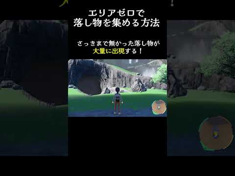 【ポケモンSV】エリアゼロできのみが拾えない時の対処法 #shorts