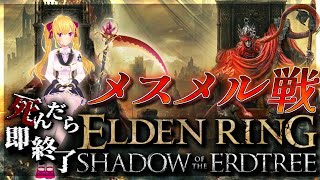 【ELDEN RING】純魔！死んだら即終了エルデンリング～２８デス目～ #たかみや即終了エルデン 【にじさんじ/鷹宮リオン】