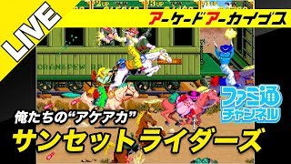 【サンセットライダーズ/ノーティボーイ】俺たちのアケアカ【ファミ通】