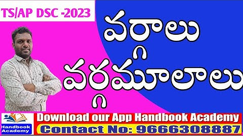 వర్గాలు & వర్గమూలాలు / AP & TS -2023 // DSC // App link in description //
