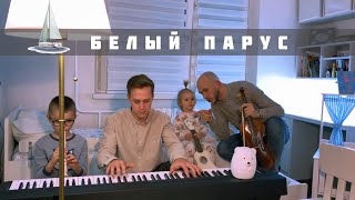 Video thumbnail of "Белый парус - Tsuman & Zinchenko"