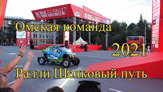 Ралли Шелковый путь 2021.  Silk Way Rally . Старт Омской команды. Евгений Фрезоргер, Алексей Шпук.