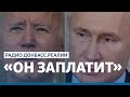 Байден-Путину: болтовня или угроза? | Радио Донбасс.Реалии