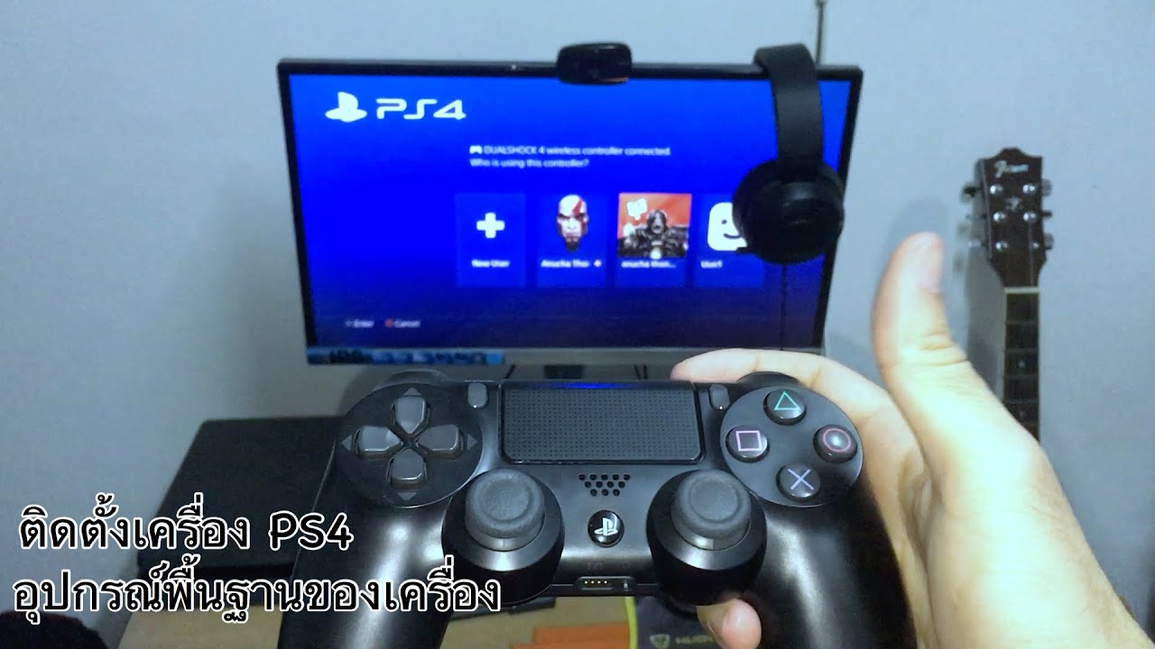 ต่อเครื่อง PS4 เข้าทีวี 2020 (how to setup ps4 on tv)
