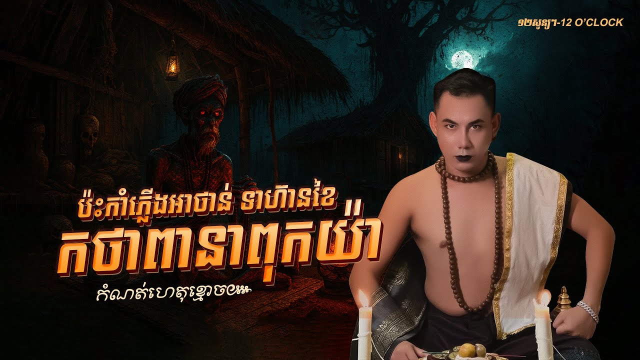 រឿង កថាពានាពុកយ៉ា​ ប៉ះកាំភ្លេីងអាថាន់​ ទាហ៊ានខៃ