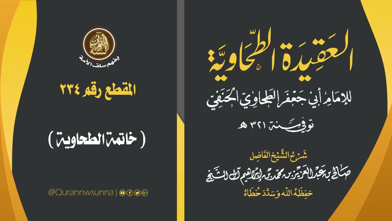 العقيدة الطحاوية للإمام أبي جعفر الطحاوي | شرح الشيخ/ صالح بن عبد العزيز آل الشيخ -وفقه الله-. 234