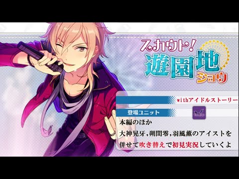376_初見実況】スカウト！遊園地ショウ_withアイドルストーリー大神晃