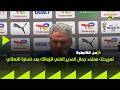 من القاهرة تصريحات معتمد جمال المدير الفني للزمالك بعد خسارة نهائي الكونفدرالية أمام اتحاد العاصمة 