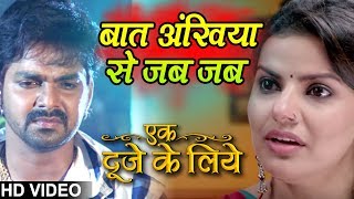 #Pawan Singh का New Bhojpuri Sad Video - बात अंखिया से जब जब | Ek Duuje Ke Liye | Bhojpuri Hit Song