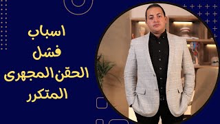 أشهر اسباب فشل الحقن المجهرى المتكرر