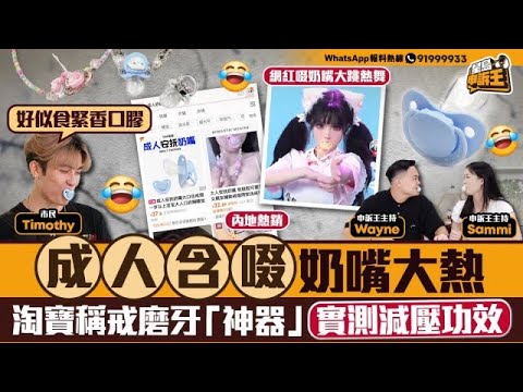 淘寶熱賣成人含啜奶嘴 實測「治失眠戒磨牙」神奇功效｜星島申訴王｜實測｜奶嘴｜成人奶嘴｜網購｜磨牙｜戒烟｜星島頭條