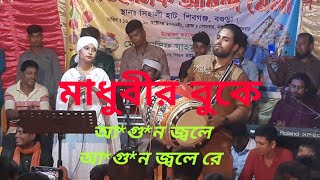 আগন জবল আগন জবল র কললর আ-গ-ন জবল অনতর শলপ মধব সরকর মরশদগন