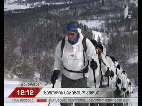 საბაზისო სამთო მომზადების კურსი დაბა ბაკურიანში