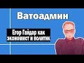 Егор Гайдар как экономист и политик | Ватоадмин