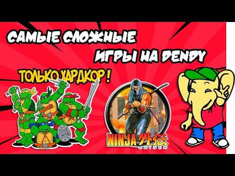 Видео: Самые сложные игры на Dendy / Топ 8 битного хардкора для NES платформ