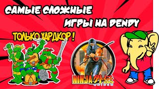 Самые сложные игры на Dendy / Топ 8 битного хардкора для NES платформ