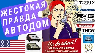 Жестокая правда об Автодомах! | Дилер автодомов вам про это не скажет!