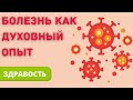 Болезнь как духовный опыт и возможность для развития