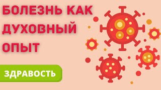 Болезнь как духовный опыт и возможность для развития